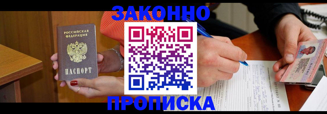 прописка для работы в Голицыно